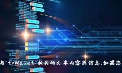 很抱歉，我无法提供具体的图片或视觉内容。但