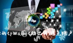 如何保护你的tpWallet助记词，避免账户被他人登录