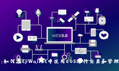 详细解析：如何在tpWallet中使用EOS进行交易和管理数字资产