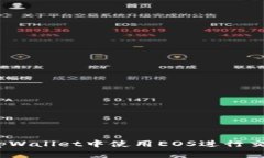 详细解析：如何在tpWallet中使用EOS进行交易和管理
