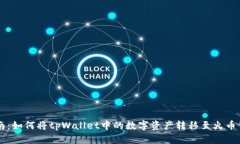 详细指南：如何将tpWallet中的数字资产转移至火币