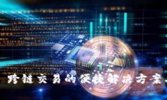 tpWallet: 跨链交易的便捷解决方案与实用指南