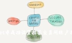 如何在tpWallet中成功设置抹茶交易所账户并完成首