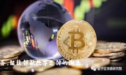  探索tpWallet内测版：功能深度解析与用户体验分享 / 
 guanjianci tpWallet, 内测版, 数字钱包, 用户体验 /guanjianci 

一、引言：数字钱包的新时代
随着科技的飞速发展，数字钱包作为金融科技的重要组成部分，正在迅速改变人们的支付和资金管理方式。tpWallet作为一款新兴的数字钱包产品，以其独特的功能和用户友好的设计吸引了不少目光。在正式推出前，tpWallet进行了内测，本文将深入探索其核心功能、用户反馈以及未来发展潜力。

二、tpWallet内测版的主要功能
tpWallet内测版为用户提供了一系列强大而实用的功能，这些功能不仅满足了日常使用的需求，同时也考虑到了用户的多种可能场景。

h41. 便捷的支付体验/h4
tpWallet内测版支持多种支付方式，用户可以通过二维码、NFC等技术进行快速支付，使得日常购物变得轻松便捷。同时，tpWallet还与多家商家达成合作，让用户在购买时享受优惠活动，增加了用户的使用动力。

h42. 安全保障机制/h4
安全始终是数字钱包用户最为关注的一点。tpWallet内测版通过多重加密和身份验证机制，确保用户的账户信息和资金安全。此外，应用内还设置了异常交易监测功能，能够及时识别可疑活动并向用户发出警报。

h43. 资产管理功能/h4
对于希望管理多种数字资产的用户，tpWallet内测版提供了一站式的资产管理工具。用户能够轻松查看其资产的实时状态、历史记录和市场行情，甚至可以设置自动提醒，帮助用户把握投资机会。

h44. 社交功能的创新/h4
tpWallet内测版打破了传统钱包的孤立状态，加入了社交元素。用户在使用过程中可以与朋友分享支付链接、共同参与某项活动的费用分摊，甚至在数字资产上进行互动。这种社交互动不仅增强了用户的使用乐趣，也提升了钱包的黏性。

三、用户体验分享
内测阶段，tpWallet收集了大量用户反馈，为产品的提供了宝贵的参考依据。以下是一些用户分享的体验和建议。

h41. 用户界面的友好性/h4
许多用户对tpWallet的界面设计给予了高度评价。的布局使得他们在进行各种操作时不再感到困惑，特别是对于非技术用户来说，这种友好性至关重要。不过，也有用户提到希望在功能选项上能够有更深层次的自定义，以便更好地满足个性化需求。

h42. 反应速度与稳定性/h4
内测版在反应速度和系统稳定性方面表现优异，用户普遍表示在进行支付操作时，没有出现卡顿或延迟的情况。然而，有极少数用户在一些特定环境下遇到网络连接问题，建议开发团队对此进行进一步的。

h43. 客服支持的及时性/h4
用户对tpWallet客服团队的反应速度表示满意。在使用过程中遇到问题时，迅速得到专业的技术支持，提升了整体体验。不过，一些用户希望能够增加更多的自助服务选项，以便及时解决常见问题。

四、产品改进与未来方向
基于用户反馈和产品测试结果，tpWallet团队正在积极调整产品战略，力求在未来的正式版发布中进一步提升用户体验。

h41. 增强用户个性化设置/h4
为了提升用户的满意度，tpWallet计划推出更多个性化设置，例如自定义界面主题和功能快捷键。这将使得用户在使用过程中能够获得更具归属感的使用体验。

h42. 扩展支付场景与合作伙伴/h4
未来，tpWallet将与更多商家和服务平台进行合作，力求扩展其支付场景。这不仅包括线下商铺，还将涵盖更多的线上购物平台，以为用户创造更多的使用价值。

h43. 加强安全防护措施/h4
安全是数字钱包的生命线，tpWallet管理团队意识到这一点，未来将加大对安全技术的投入。除了不断更新加密技术外，还计划引入人工智能和大数据分析等先进技术，进一步提升风险监测和防护能力。

五、结语：期待更美好的数字钱包体验
tpWallet内测版的推出无疑为用户提供了一个全新的数字钱包选择，其强大的功能和良好的用户体验赢得了许多人的青睐。通过不断的和改进，相信tpWallet会为用户带来更加安全、高效和便捷的数字钱包体验。未来，伴随着区块链和金融科技的快速发展，tpWallet也将不断探索新的可能性，成为用户不可或缺的数字财富管理助手。

六、附录：用户常见问题解答
h41. 如何下载tpWallet内测版？/h4
用户可以通过官方网站或相关渠道申请内测资格，并按照提示进行下载和安装。

h42. 使用tpWallet需要支付手续费吗？/h4
tpWallet在进行某些特定交易时可能会收取一定的手续费，详情请查看官方说明。

h43. 如何保证我的账户安全？/h4
建议用户开启双重身份验证，并定期更换密码。此外，避免在公共网络环境下进行资金交易，以确保账户安全。

随着数字货币和科技的迅猛发展，tpWallet内测版的推出无疑是一次激动人心的创新探索。相信在不久的将来，它将以更高的标准和更完善的服务，继续领航数字支付的潮流。