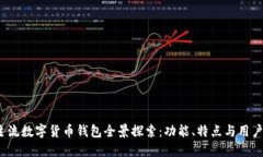 2023年主流数字货币钱包全景探索：功能、特点与