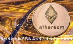如何利用企业数字钱包在淘宝上进行高效交易与