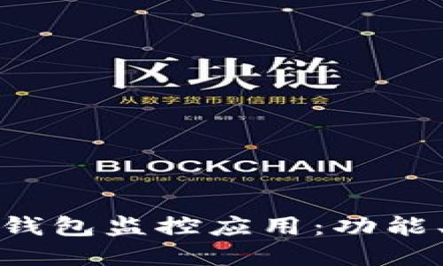如何选择最适合你的数字货币钱包监控应用：功能、安全性与用户体验的全面评测