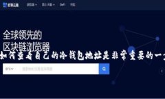 在区块链和数字货币的世界中，冷钱包被广泛使