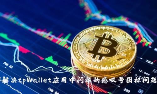 color#62C0D3/color如何解决tpWallet应用中闪烁的感叹号图标问题：逐步指导与常见故障排除