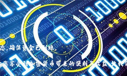 如何通过tpWallet轻松转入USDT：完整操作指南与技巧

tpWallet, USDT, 加密货币, 转账指南/guanjianci

引言：加密时代的便捷钱包选择
随着加密货币的快速发展，越来越多的人开始关注数字货币的交易与存储。其中，tpWallet作为一款新兴的加密钱包，以其安全性和易用性吸引了众多用户。尤其是对于想要将USDT（泰达币）转入tpWallet的用户，掌握其操作流程显得至关重要。在本篇文章中，我们将为您详细介绍如何通过tpWallet轻松转入USDT，分享操作步骤、注意事项以及常见问题解答，希望能够帮助每一位对加密货币感兴趣的用户更快上手。

tpWallet简介：为什么选择它？
tpWallet是一个功能丰富、用户友好的数字钱包，支持多种主流加密货币的存储与交易。其主打特点包括：
ul
listrong用户界面友好：/strong即使是新手用户也能快速上手，轻松管理自己的数字资产。/li
listrong安全性高：/strongtpWallet采用多重加密技术，保障用户资金的安全。/li
listrong跨平台支持：/strong无论您是使用手机还是电脑，都能流畅使用tpWallet进行交易。/li
/ul
以上这些特点使得tpWallet成为了许多加密货币爱好者的首选。那么，我们现在就开始学习如何向这个钱包中转入USDT吧！

第1步：下载并安装tpWallet
在开始转账过程之前，首先需要下载tpWallet应用。您可以在Android或者iOS的应用商店中搜索“tpWallet”进行安装。安装完成后，打开应用并注册新帐户，或使用已有帐户登录。

第2步：创建或导入钱包
若您是新手用户，可以选择创建一个新钱包。在此过程中，系统会生成一串助记词，务必妥善保存这串助记词，因为它是您恢复钱包的唯一凭证。若您已有钱包，您可以选择导入已有的钱包地址。

第3步：找到USDT钱包地址
登录到您的tpWallet后，点击“钱包”页面。在此页面中，您会看到支持的所有加密货币列表。找到“USDT”并点击进去，您将看到一个“接收”选项。点击后，系统会显示您的USDT钱包地址，您可以选择将其复制到剪贴板，方便后续操作。

第4步：选择转账方式与操作平台
要将USDT转入tpWallet，您需要选择一个交易平台或其他钱包进行资金转账。目前，流行的交易平台有Binance、Huobi以及OKEx等。您可以在这些平台中找到USDT，并执行转账操作。

第5步：在交易平台中进行转账操作
一旦您在所选交易平台中登录，找到USDT充值页面，选择“提现”或“转账”选项。在提现中，粘贴您刚才复制的tpWallet的USDT钱包地址，输入您希望转入的金额，并确认相关手续费用。

在确认所有信息无误后，点击“确认”按钮。根据交易平台的规定，转账通常会在几分钟内完成。然而，实际到账时间可能因网络拥堵等因素有所延迟。建议定期检查您的tpWallet，确认资金是否已经到账。

第6步：确认交易状态
在转账完成后，回到tpWallet应用中，您可以在USDT钱包页面查看交易记录，确认这笔USDT已经到账。一般来说，资金到账后，您会收到一条通知，确保一切流程顺利无误。

常见问题解答
h4问：转账过程中出现问题怎么办？/h4
如果转账后资金未能及时到账，您可以先检查交易平台的转账记录，确认转账状态。如果转账仍处于未确认状态，可能是由于网络拥堵导致的，通常不会长时间出现这样的情况。如果您发现转账已成功但资金却未到账，请联系tpWallet客服进行咨询。

h4问：可以从任何平台转入USDT吗？/h4
是的，您可以从大多数支持USDT的交易平台或钱包中转入tpWallet。请确保您选择的是合规、安全的平台，并仔细核对每一步操作，以免因输入错误的地址而造成资金损失。

h4问：转账费用高吗？/h4
转账费用因平台而异。一般来说，知名交易平台会在转账时收取一定的手续费用，建议您在转账前查看相关费用说明，以便做好预算。

总结：轻松完成USDT转入的关键步骤
以上便是通过tpWallet轻松转入USDT的完整流程。首先，从官方下载并安装tpWallet，然后创建或导入钱包，找到您的USDT钱包地址。接下来，在所选交易平台进行转账，最后确认交易状态，确保资金已到账。

希望通过这篇文章，能让您更好地理解如何利用tpWallet来管理您的USDT及其他数字资产。在这个数字化迅速发展的时代，明智地选择和使用数字钱包不仅有利于您的财务管理，还能让您享受到加密货币带来的便利与收益。让我们一起踏上加密货币投资之旅，为未来的财务自由铺路！