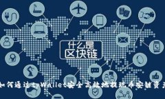 如何通过tpWallet安全高效地提现币安链资产
