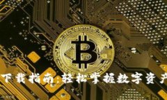 最新版tpWallet下载指南：轻松掌握数字资产管理与