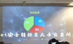 如何将资金从tpWallet安全转移至火币交易所：详细