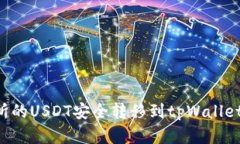 如何将抹茶交易所的USDT安全转移到tpWallet：详细
