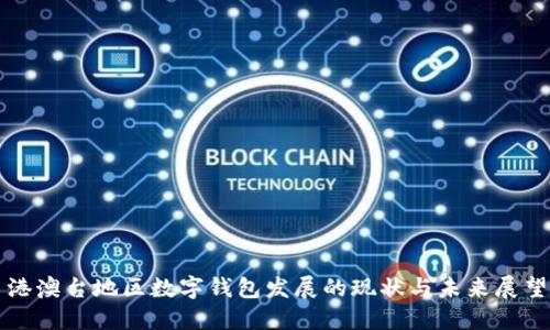 港澳台地区数字钱包发展的现状与未来展望