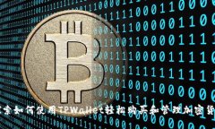 探索如何使用TPWallet轻松购买和管理加密货币