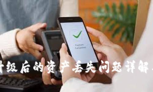 tpWallet升级后的资产丢失问题详解与解决方案