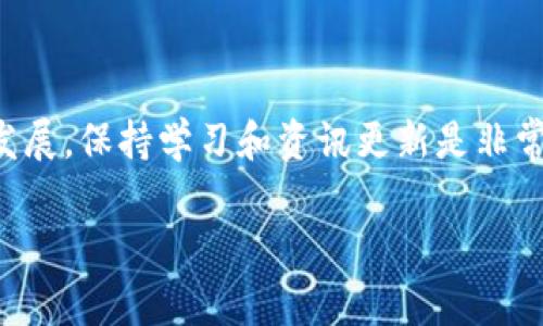   如何在电脑上快速登录tpWallet：详细步骤与常见问题解答 / 
 guanjianci tpWallet, 登录, 电脑, 钱包 /guanjianci 

什么是tpWallet？

tpWallet是一款数字货币钱包，旨在为用户提供安全、便捷的加密货币存储与交易服务。在数字货币日益流行的当下，tpWallet以其用户友好的界面和强大的功能而受到大众的青睐。无论是新手还是资深用户，使用tpWallet都能轻松管理各种加密资产。

准备工作：确保你的电脑安全

在进入tpWallet之前，首先要确保你的电脑安全。建议完成以下几项准备工作：

ul
    li确保操作系统已更新到最新版本，以避免安全漏洞。/li
    li安装并更新防病毒软件，定期扫描系统。/li
    li使用强密度的密码，并确保记住或安全存储你的登录信息。/li
/ul

步骤一：访问tpWallet官网

打开你常用的浏览器，在地址栏中输入tpWallet的官方网站地址。确保你访问的是官方链接，以避免钓鱼网站的风险。在网页加载完成后，寻找“登录”按钮，通常位于页面的右上角。

步骤二：输入账号信息

点击“登录”后，你会被引导至登录页面。在此页面中，输入注册时使用的邮箱地址或用户名，以及密码。请注意：密码是区分大小写的，确保输入正确。如果你启用了双重身份验证，那么在完成这一步后，系统会要求你输入验证码。

步骤三：需要验证码时的处理

在要求输入验证码的情况下，检查你的电子邮件或手机，以获取发送的验证码。这一步是为了提高账户的安全性，确保是账户持有者在进行操作。输入验证码后，点击“确认”或“登录”按钮。

步骤四：管理你的钱包

成功登录后，你将进入你的tpWallet主界面。在这个界面上，你可以查看资产余额、交易记录、进行转账或接收款项等各类操作。此处所提供的功能使得用户能够全面掌握自己的加密资产状况。

常见问题解答

h4问题一：我忘记了tpWallet的密码，如何重置？/h4
如果你忘记了登录密码，你可以通过登录页面的“忘记密码？”链接进行重置。系统会提示你输入注册时的电子邮箱，然后发送重置链接到你的邮箱。在邮箱中，根据步骤完成密码重置即可。

h4问题二：tpWallet支持哪些数字货币？/h4
tpWallet支持多种主流数字货币，包括比特币、以太坊、瑞波币等。用户可以在主界面查看当前支持的币种列表，也可以在后续进行资产的增加和管理。

h4问题三：tpWallet安全吗？/h4
tpWallet采取多重安全措施来保护用户资产，包括双因素身份验证、加密存储等。但用户也需要保持警惕，确保自己的登录信息和备份信息安全。最好避免在公共场合下使用，共享你的登录信息。

小结

通过以上步骤，你应该能够顺利在电脑上登录tpWallet，并开始管理你的加密资产。在进行交易或管理资产时，请保持耐心和警惕，以确保你在安全的环境中操作。选择tpWallet不仅是选择一个钱包，更是选择一种可靠的加密货币管理方式。

提示与建议

在进行任何数字资产交易前，建议先了解所涉及币种的市场动态，以及相关的法律法规。随着加密货币市场的发展，保持学习和资讯更新是非常重要的。

希望以上信息能对你在电脑上成功登录tpWallet提供帮助，祝你在数字货币的世界里一路顺风，收获丰厚！
