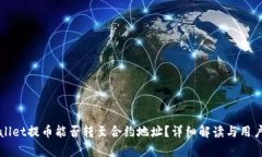tpWallet提币能否转至合约地址？详细解读与用户指