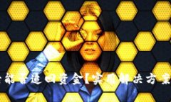 tpWallet被盗后能否追回资金？实用解决方案与用户
