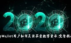tpWallet用户如何灵活买卖数字货币：完整指南