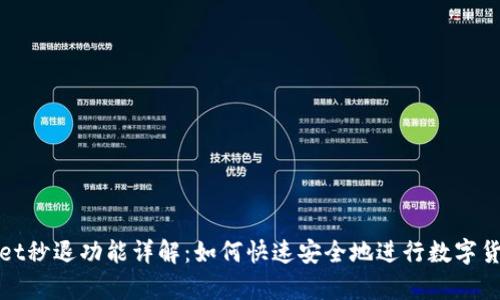 tpWallet秒退功能详解：如何快速安全地进行数字货币退款