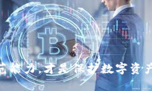 关于“tpWallet被盗了能查到IP吗”的问题，我们可以从几个角度进行探讨，包括安全漏洞、网络追踪的难度以及盗窃之后的应对措施。这是一个复杂的话题，涉及网络安全、法律以及技术手段等多个方面。

网络安全的基本知识
在现代互联网环境中，数字货币钱包（如tpWallet）作为存储和管理加密货币的工具，具备一定的安全风险。盗取数字货币通常涉及黑客通过各种方式获取用户的私钥或转换信息。这些攻击手段可能包括钓鱼网站、恶意软件、社交工程等。

IP地址和追踪
IP地址（Internet Protocol Address）是用于识别设备在网络上的唯一地址。当钱包被盗时，可能会涉及一些网络活动，这些活动可能会留下IP地址的痕迹。但是，追踪到特定的IP地址并不总是那么简单。在某些情况下，攻击者可能会使用VPN、代理服务器或其他技术隐藏其真实IP，这使得追踪变得更加困难。

被盗后的应对措施
如果发现自己的tpWallet被盗，首先要保持冷静。然后，可以采取以下步骤来尽量减少损失：
ul
    li停止使用受影响的钱包，并立即更改所有相关的账户和密码。/li
    li记录下被盗的币种、数量以及钱包地址等信息。/li
    li联系钱包提供商的客服，查看是否有可能的冻结或追回措施。/li
    li向当地执法机关报案，提供尽可能多的证据。/li
    li通过社交媒体或论坛向其他用户警示，提高警觉性。/li
/ul

如何增强数字钱包的安全性
预防总比事后补救要有效得多。为了更好地保护你的tpWallet，以下是一些建议：
ul
    li启用双重验证。这为你的账户增加一层额外的安全性。/li
    li使用强密码，并定期更换密码。避免使用简单或常见的密码。/li
    li确保设备和软件的安全，及时更新操作系统和应用程序，以修复已知的安全漏洞。/li
    li保持警惕，避免访问可疑网站或打开不明链接。/li
    li利用硬件钱包等离线储存方式，降低在线风险。/li
/ul

总结
虽然追踪盗窃行为中的IP地址是一个潜在的手段，但由于网络的匿名性和技术的复杂性，过程并不容易。同时，提高个人的网络安全意识和防范能力，才是保护数字资产的最佳方式。如果不幸遭遇盗窃，及时的措施和法律手段能够帮助你尽量减少损失并追求正义。