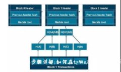 申请自己的代币logo步骤详解：如何在tpWallet上生