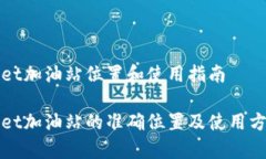 tpWallet加油站位置和使用指南tpWallet加油站的准确