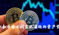 如何在tpWallet和币安之间实现有效的资产管理与交