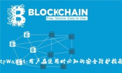 tpWallet：用户在使用时必知的安全防护指南
