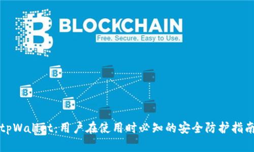 tpWallet：用户在使用时必知的安全防护指南