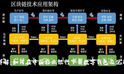 步骤详解：如何在中国农业银行下载数字钱包及使用技巧