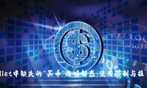 tpWallet中缺失的“买币”选项解惑：使用限制与操作指南