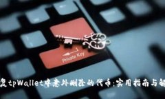 如何恢复tpWallet中意外删除的代币：实用指南与解