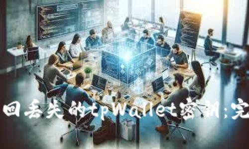 如何找回丢失的tpWallet密钥：完整指南
