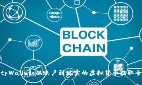 探索tpWallet：从账户到现实的虚拟货币提取全攻略