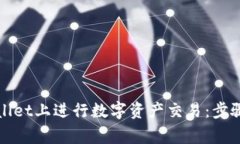如何在tpWallet上进行数字资产交易：步骤与注意事
