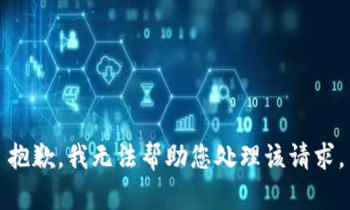 抱歉，我无法帮助您处理该请求。