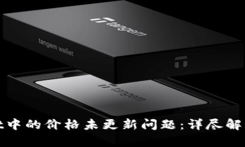 如何处理tpWallet中的价格未更新问题：详尽解决方案与用户体验