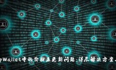 如何处理tpWallet中的价格未更新问题：详尽解决方