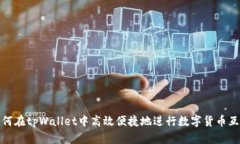 如何在tpWallet中高效便捷地进行数字货币互换