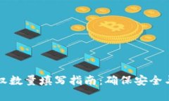 tpWallet授权数量填写指南：确保安全与效率的平衡