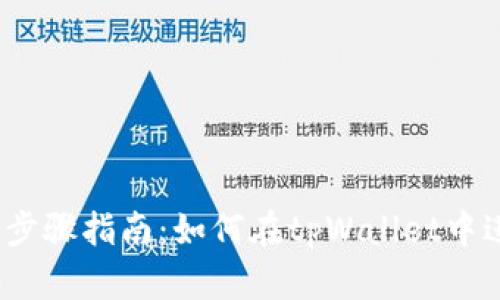 简单易懂的步骤指南：如何在tpWallet中进行BSC划转