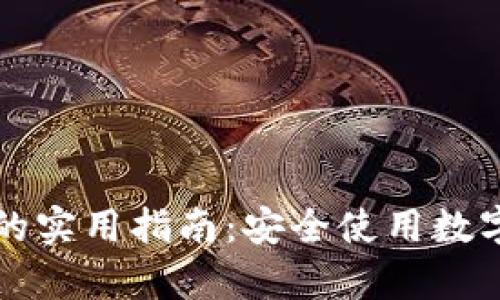 识别假tpWallet的实用指南：安全使用数字钱包的关键步骤