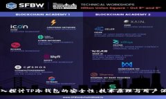 深入探讨TP冷钱包的安全性：技术原理与用户保护