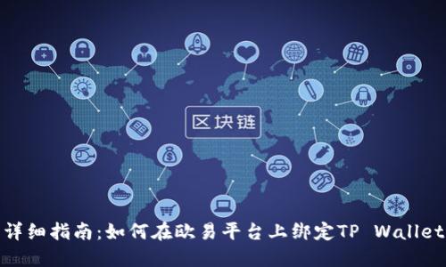 详细指南：如何在欧易平台上绑定TP Wallet