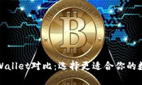 小狐狸钱包与tpWallet对比：选择更适合你的数字资产管理工具
