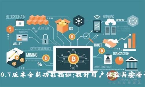 tpWallet 2.0.7版本全新功能揭秘：提升用户体验与安全性的亮点更新