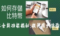 tpWallet 2.0.7版本全新功能揭秘：提升用户体验与安